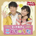 【ご奉仕価格】おかあさんといっしょ とっておきのこどものうた【CD、音楽 中古 CD】メール便可 ケース無:: レンタル落ち