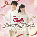 【ご奉仕価格】おかあさんといっしょ メモリアルアルバム キミといっしょに【CD、音楽 中古 CD】メール便可 ケース無:: レンタル落ち