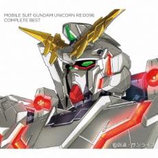 【ご奉仕価格】機動戦士ガンダムユニコーン RE:0096 COMPLETE BEST 期間生産限定盤 2CD【CD 音楽 中古 CD】メール便可 ケース無:: レンタル落ち