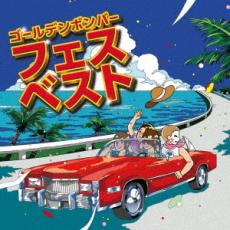 【ご奉仕価格】フェスベスト【CD、音楽 中古 CD】メール便可 ケース無:: レンタル落ち