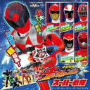 【バーゲンセール】宇宙戦隊 キュウレンジャー & スーパー戦隊 ミニアルバム【CD、音楽 中古 CD】メール便可 ケース無:: レンタル落ち