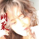 明菜 通常盤【CD、音楽 中古 CD】メール便可 ケース無:: レンタル落ち