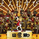 「売り尽くし」えんむすび【CD、音楽 中古 CD】メール便可 ケース無:: レンタル落ち