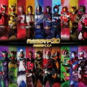 【ご奉仕価格】平成仮面ライダー 20作品記念ベスト 通常盤 3CD【CD、音楽 中古 CD】ケース無:: レンタル落ち