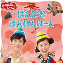 NHK おかあさんといっしょ 最新ベスト ぱんぱかぱんぱんぱーん【CD、音楽 中古 CD】メール便可 ケース無:: レンタル落ち