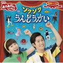 【ご奉仕価格】NHK おかあさんといっしょ 最新ベスト ゾクゾクうんどうかい【CD、音楽 中古 CD】メール便可 ケース無:: レンタル落ち