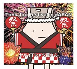 【売り尽くし】Tank-top Festival in JAPAN 