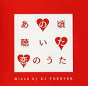 【ご奉仕価格】あの頃聴いた恋のうた Mixed by DJ FOREVER【CD、音楽 中古 CD】メール便可 ケース無:: レンタル落ち