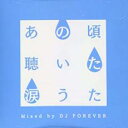 あの頃聴いた涙うた Mixed by DJ FOREVER【CD、音楽 中古 CD】メール便可 ケース無:: レンタル落ち
