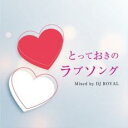 【ご奉仕価格】とっておきのラブソング Mixed by DJ ROYAL【CD、音楽 中古 CD】メール便可 ケース無:: レンタル落ち