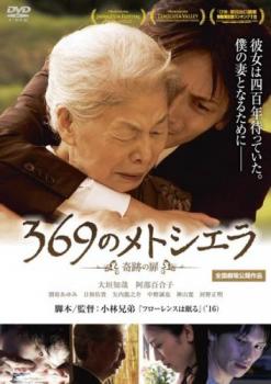 【ご奉仕価格】369のメトシエラ【邦画 中古 DVD】メール便可 レンタル落ち