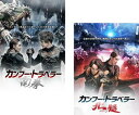 カンフー・トラベラー(2枚セット)南拳、北腿 字幕のみ【全巻セット 洋画 中古 DVD】メール便可 レンタル落ち