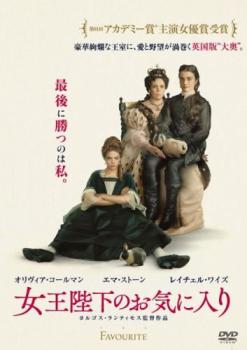 【ご奉仕価格】女王陛下のお気に入り【洋画 中古 DVD】メール便可 レンタル落ち