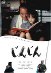 【バーゲンセール】じんじん【邦画 中古 DVD】メール便可 レンタル落ち