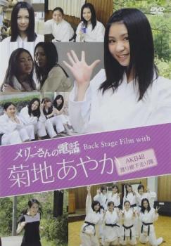 &nbsp;JAN&nbsp;4988013594722&nbsp;品　番&nbsp;PCBG11111&nbsp;出　演&nbsp;菊地あやか&nbsp;制作年、時間&nbsp;2011年&nbsp;40分&nbsp;製作国&nbsp;日本&nbsp;メーカー等&nbsp;ポニーキャニオン&nbsp;ジャンル&nbsp;その他、ドキュメンタリー／アイドル／その他&nbsp;カテゴリー&nbsp;DVD&nbsp;入荷日&nbsp;【2024-01-15】【あらすじ】人気グラビアアイドル・紗綾と国民的アイドルグループ・AKB48の菊地あやか主演による学園ホラー『メリーさんの電話』のメイキング。渡り廊下走り隊のメンバーとしても活躍する菊地あやかを中心に、舞台裏に密着する。メイキングDVDの為、映画本編ではございません。※ジャケット(紙)には、バーコード・管理用シール等が貼ってある場合があります。ディスクはクリーニングを行い出荷します