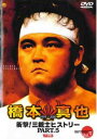 【バーゲンセール】橋本真也 1995年～2000年 衝撃!三銃士ヒストリー 5【スポーツ 中古 DVD】送料無料 メール便可