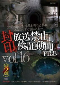 【ご奉仕価格】封印!!放送禁止検証動画FILE 16 アジア圏の恐怖!!本当の恐怖はあなたのすぐ側にある… 2枚組【邦画 中古 DVD】メール便可 レンタル落ち