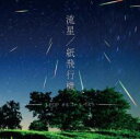 【ご奉仕価格】流星 紙飛行機 J-POP オルゴールベスト【CD、音楽 中古 CD】メール便可 ケース無:: レンタル落ち