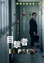 目撃者 字幕のみ【洋画 中古 DVD】メール便可 レンタル落ち