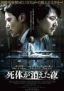 死体が消えた夜 字幕のみ【洋画 中古 DVD】メール便可 ケース無:: レンタル落ち