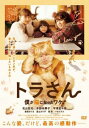 【ご奉仕価格】トラさん 僕が猫になったワケ【邦画 中古 DVD】メール便可 レンタル落ち