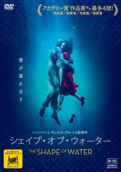 売り尽くし シェイプ・オブ・ウォーター【洋画 中古 DVD】メール便可 レンタル落ち