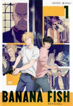 【バーゲンセール】BANANA FISH 1(第1話、第2話)【アニメ 中古 DVD】メール便可 レンタル落ち