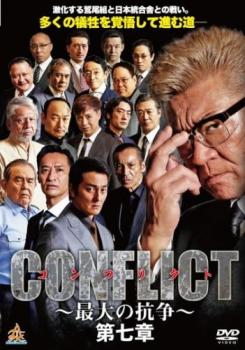 楽天バンプCONFLICT 最大の抗争 第七章【邦画 中古 DVD】メール便可 レンタル落ち