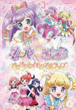 【ご奉仕価格】劇場版プリパラ キラッとプリ☆チャン きらきらメモリアルライブ【アニメ 中古 DVD】メール便可 レンタル落ち