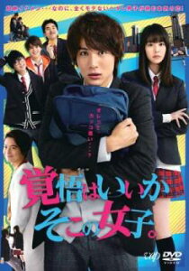 覚悟はいいかそこの女子。【邦画 中古 DVD】メール便可 ケース無:: レンタル落ち