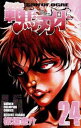 【ご奉仕価格】範馬刃牙 24【コミック・本 中古 コミック】レンタル落ち