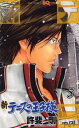 【ご奉仕価格】新 テニスの王子様 5【コミック・本 中古 コミック】レンタル落ち