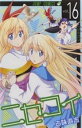 【売り尽くし】ニセコイ 16【コミック・本 中古 コミック】レンタル落ち