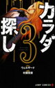 【ご奉仕価格】カラダ探し 3【コミック・本 中古 コミック】レンタル落ち