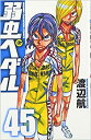 【ご奉仕価格】弱虫ペダル 45【コミック・本 中古 コミック】レンタル落ち
