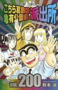 【ご奉仕価格】こちら葛飾区亀有公園前派出所 第200巻 40周年だよ全員集合の巻【コミック・本 中古 コミック】レンタル落ち