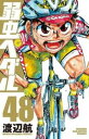 【ご奉仕価格】弱虫ペダル 48【コミック・本 中古 コミック】レンタル落ち