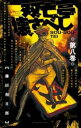 【ご奉仕価格】双亡亭壊すべし 第八巻【コミック・本 中古 コミック】レンタル落ち