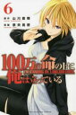 【売り尽くし】100万の命の上に俺は立っている 6【コミック・本 中古 コミック】レンタル落ち