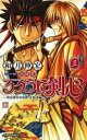 【ご奉仕価格】るろうに剣心 明治剣客浪漫譚・北海道編 巻之3【コミック・本 中古 コミック】レンタル落ち