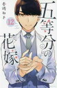 【ご奉仕価格】五等分の花嫁 12【コミック・本 中古 コミック】レンタル落ち