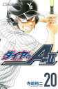 【ご奉仕価格】ダイヤのA act2 20【コミック・本 中古 コミック】レンタル落ち