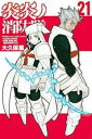 【ご奉仕価格】炎炎ノ消防隊 21【コミック・本 中古 コミック】レンタル落ち