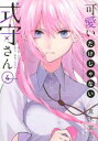 【売り尽くし】可愛いだけじゃない式守さん 4【コミック・本 中古 コミック】レンタル落ち