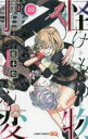 【ご奉仕価格】怪物事変 10【コミック・本 中古 コミック】レンタル落ち