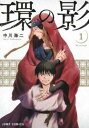【売り尽くし】環の影 1【コミック・本 中古 コミック】レンタル落ち