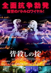 【ご奉仕価格】皆殺しの掟【洋画 中古 DVD】メール便可 レンタル落ち