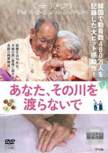 あなた、その川を渡らないで 字幕のみ【洋画 中古 DVD】メール便可 ケース無:: レンタル落ち