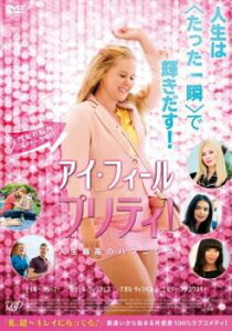 【ご奉仕価格】アイ・フィール・プリティ! 人生最高のハプニング【洋画 中古 DVD】メール便可 レンタル落ち