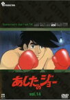 【ご奉仕価格】あしたのジョー 14(第66話～第70話)【アニメ 中古 DVD】メール便可 レンタル落ち